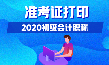 你清楚2020年兵团会计初级准考证打印时间吗？